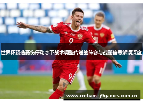 世界杯预选赛伤停动态下战术调整传递的阵容与战略信号解读深度 世界杯预选赛伤停动态下战术调整传递的阵容与战略信号解读深度