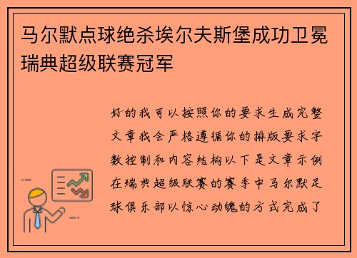 马尔默点球绝杀埃尔夫斯堡成功卫冕瑞典超级联赛冠军 马尔默点球绝杀埃尔夫斯堡成功卫冕瑞典超级联赛冠军