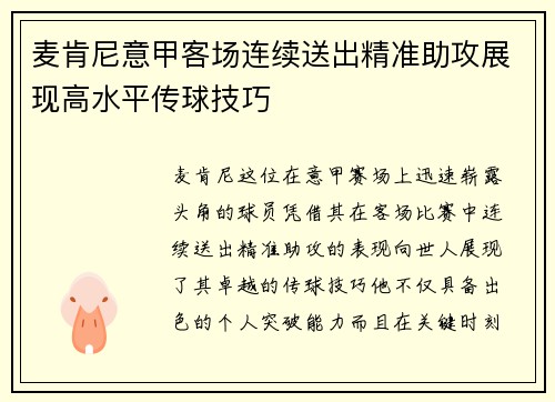 麦肯尼意甲客场连续送出精准助攻展现高水平传球技巧 麦肯尼意甲客场连续送出精准助攻展现高水平传球技巧