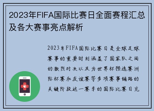 2023年FIFA国际比赛日全面赛程汇总及各大赛事亮点解析