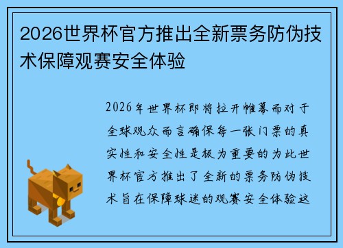 2026世界杯官方推出全新票务防伪技术保障观赛安全体验 2026世界杯官方推出全新票务防伪技术保障观赛安全体验