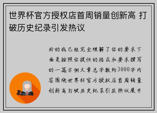 世界杯官方授权店首周销量创新高 打破历史纪录引发热议 世界杯官方授权店首周销量创新高 打破历史纪录引发热议