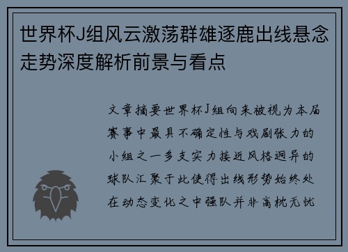 世界杯J组风云激荡群雄逐鹿出线悬念走势深度解析前景与看点 世界杯J组风云激荡群雄逐鹿出线悬念走势深度解析前景与看点