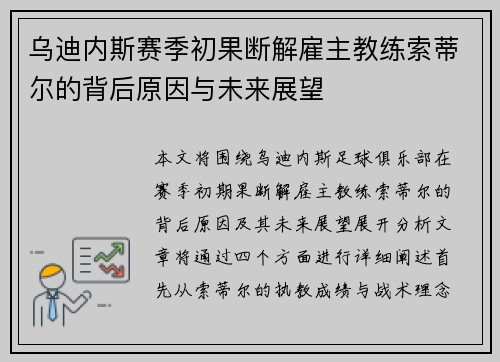 乌迪内斯赛季初果断解雇主教练索蒂尔的背后原因与未来展望