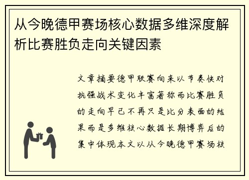 从今晚德甲赛场核心数据多维深度解析比赛胜负走向关键因素