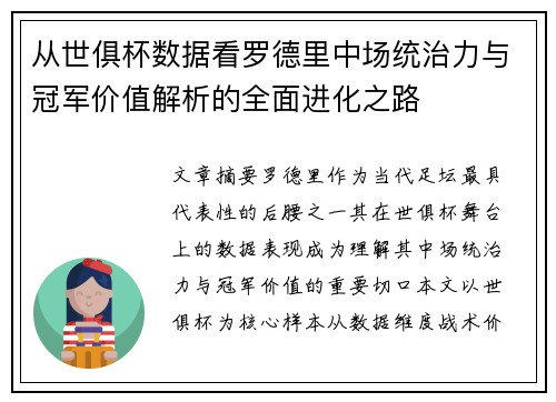 从世俱杯数据看罗德里中场统治力与冠军价值解析的全面进化之路 从世俱杯数据看罗德里中场统治力与冠军价值解析的全面进化之路