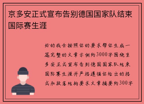 京多安正式宣布告别德国国家队结束国际赛生涯 京多安正式宣布告别德国国家队结束国际赛生涯