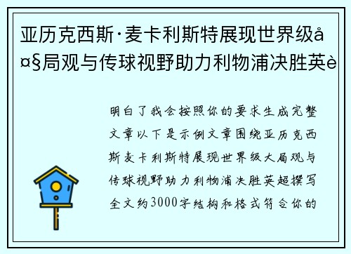 亚历克西斯·麦卡利斯特展现世界级大局观与传球视野助力利物浦决胜英超 亚历克西斯·麦卡利斯特展现世界级大局观与传球视野助力利物浦决胜英超
