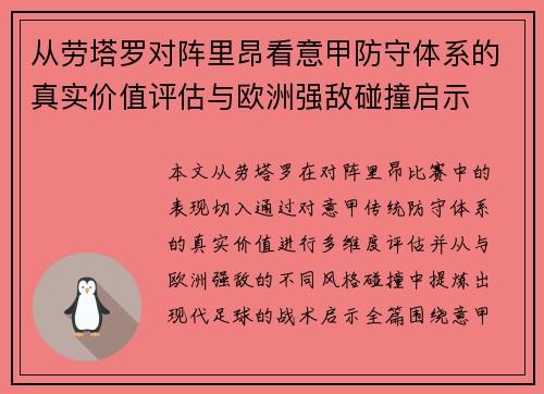 从劳塔罗对阵里昂看意甲防守体系的真实价值评估与欧洲强敌碰撞启示
