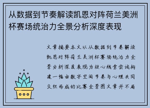 从数据到节奏解读凯恩对阵荷兰美洲杯赛场统治力全景分析深度表现