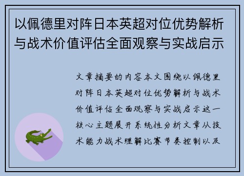 以佩德里对阵日本英超对位优势解析与战术价值评估全面观察与实战启示 以佩德里对阵日本英超对位优势解析与战术价值评估全面观察与实战启示