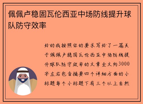 佩佩卢稳固瓦伦西亚中场防线提升球队防守效率 佩佩卢稳固瓦伦西亚中场防线提升球队防守效率
