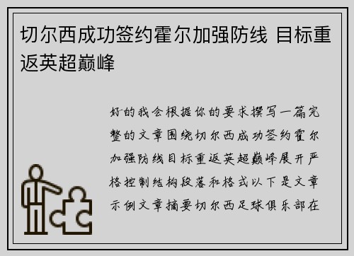 切尔西成功签约霍尔加强防线 目标重返英超巅峰