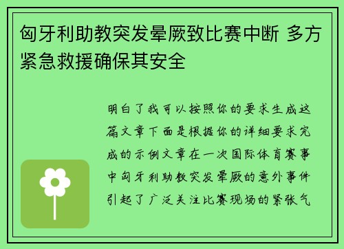 匈牙利助教突发晕厥致比赛中断 多方紧急救援确保其安全 匈牙利助教突发晕厥致比赛中断 多方紧急救援确保其安全