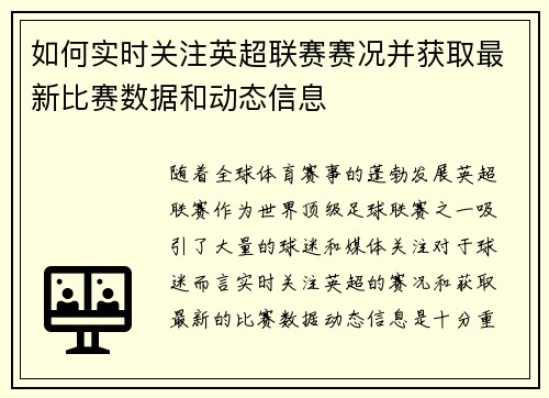 如何实时关注英超联赛赛况并获取最新比赛数据和动态信息 如何实时关注英超联赛赛况并获取最新比赛数据和动态信息