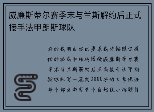 威廉斯蒂尔赛季末与兰斯解约后正式接手法甲朗斯球队