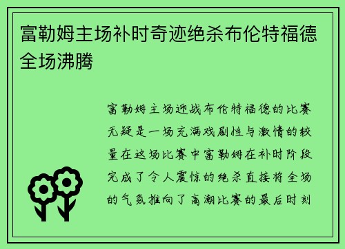 富勒姆主场补时奇迹绝杀布伦特福德全场沸腾 富勒姆主场补时奇迹绝杀布伦特福德全场沸腾