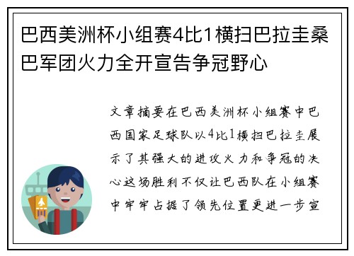 巴西美洲杯小组赛4比1横扫巴拉圭桑巴军团火力全开宣告争冠野心 巴西美洲杯小组赛4比1横扫巴拉圭桑巴军团火力全开宣告争冠野心