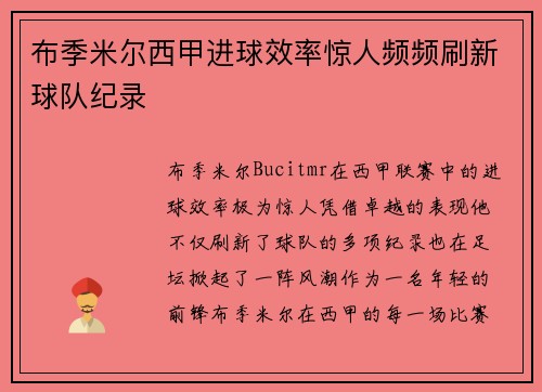 布季米尔西甲进球效率惊人频频刷新球队纪录