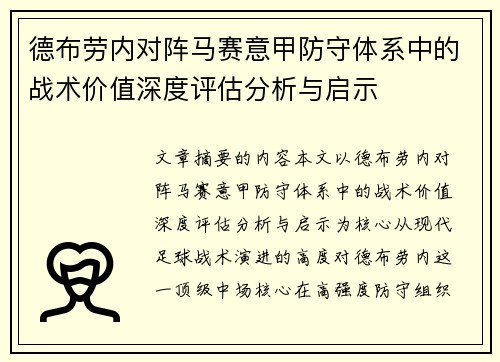 德布劳内对阵马赛意甲防守体系中的战术价值深度评估分析与启示