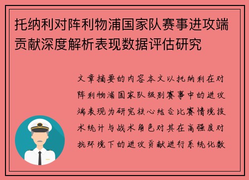 托纳利对阵利物浦国家队赛事进攻端贡献深度解析表现数据评估研究