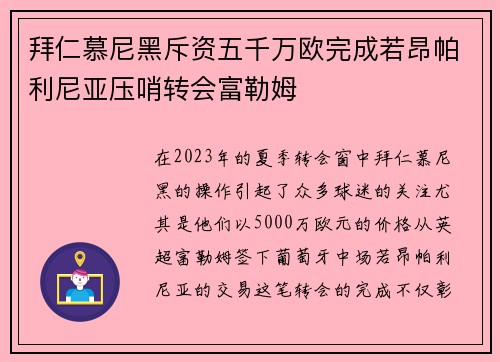 拜仁慕尼黑斥资五千万欧完成若昂帕利尼亚压哨转会富勒姆 拜仁慕尼黑斥资五千万欧完成若昂帕利尼亚压哨转会富勒姆